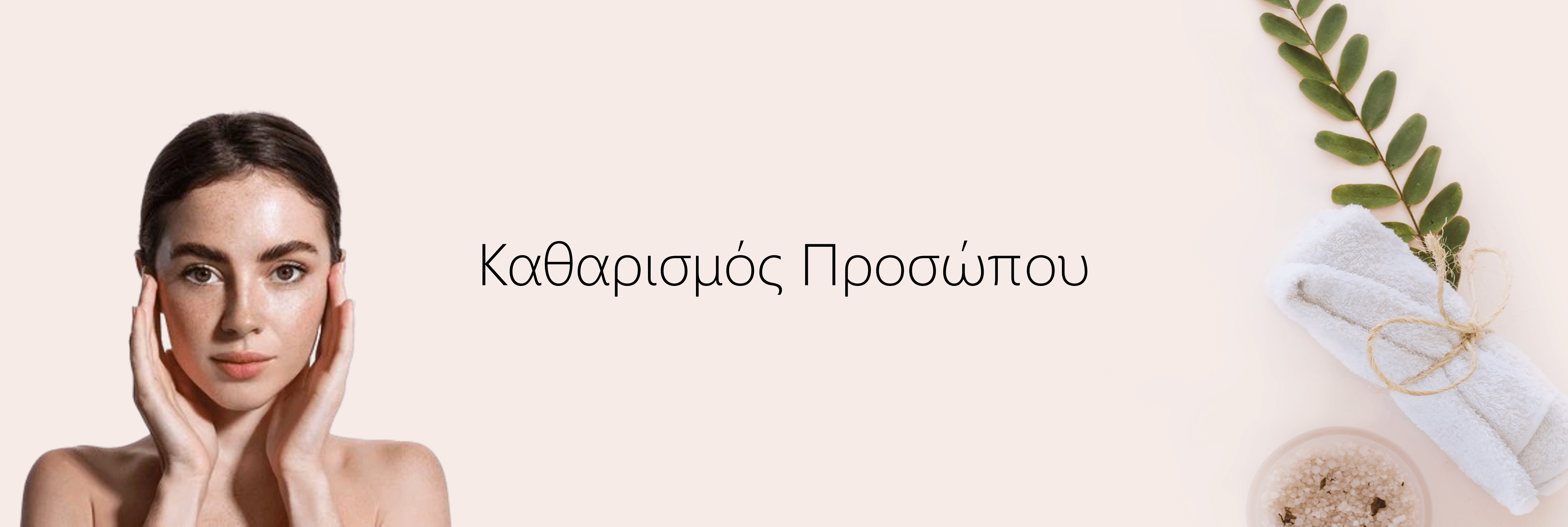 Καθαρισμός