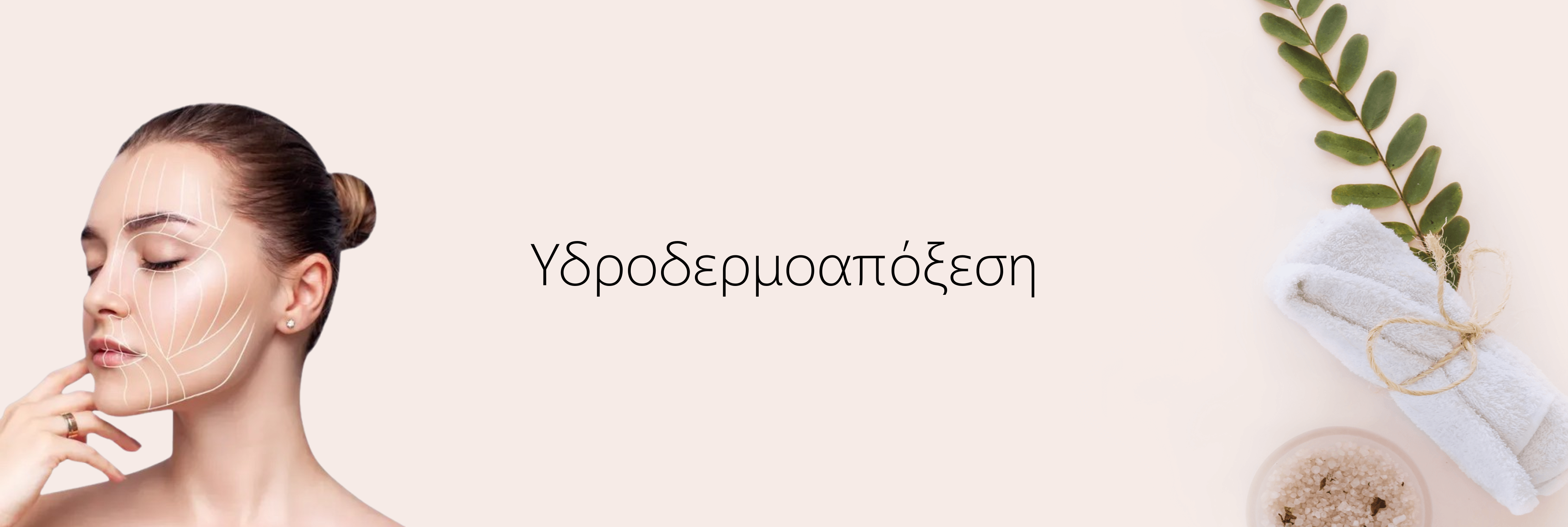 Υδροδερμοαπόξεση